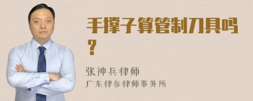 手撑子算管制刀具吗？