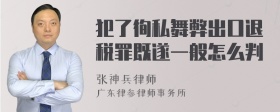 犯了徇私舞弊出口退税罪既遂一般怎么判