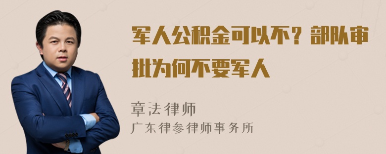 军人公积金可以不？部队审批为何不要军人