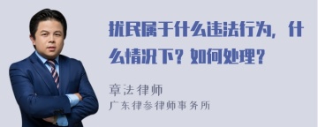 扰民属于什么违法行为，什么情况下？如何处理？