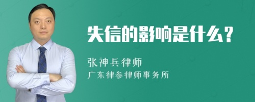 失信的影响是什么？