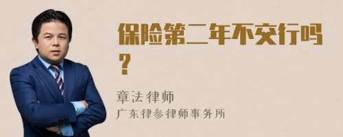 保险第二年不交行吗？