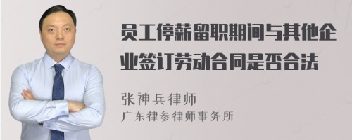 员工停薪留职期间与其他企业签订劳动合同是否合法