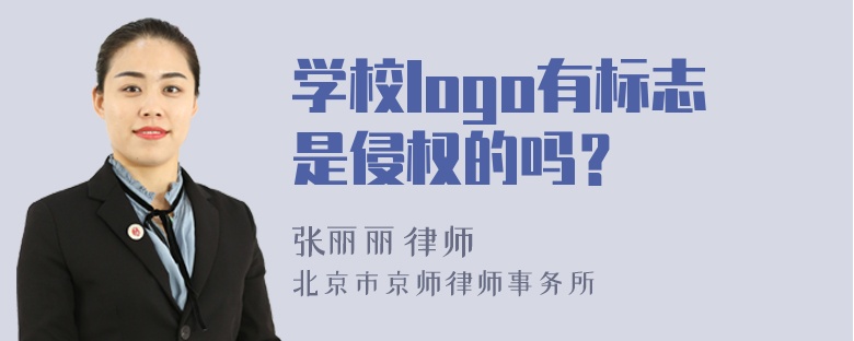 学校logo有标志是侵权的吗？