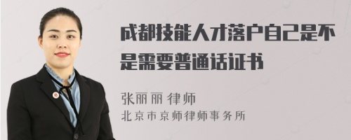 成都技能人才落户自己是不是需要普通话证书