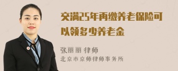 交满25年再缴养老保险可以领多少养老金