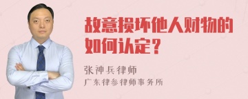 故意损坏他人财物的如何认定？