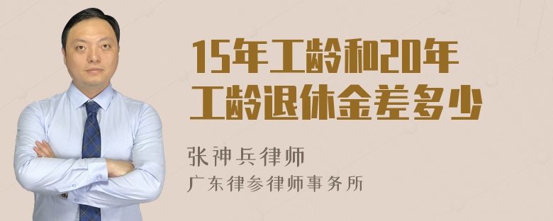 15年工龄和20年工龄退休金差多少