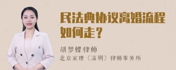 民法典协议离婚流程如何走？