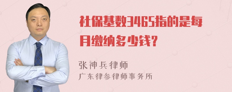 社保基数3465指的是每月缴纳多少钱？