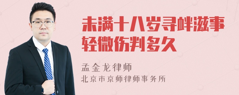 未满十八岁寻衅滋事轻微伤判多久