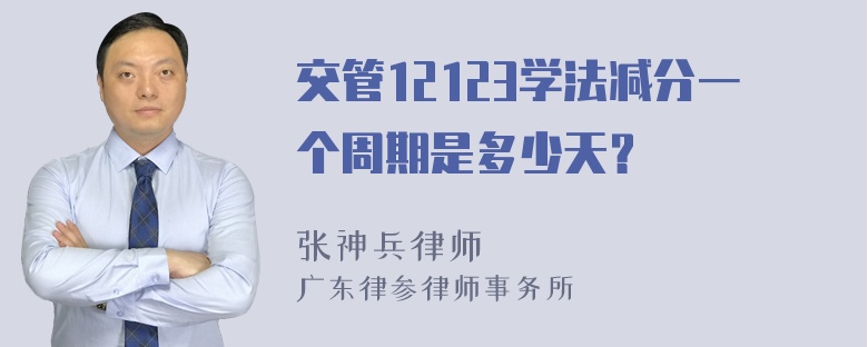 交管12123学法减分一个周期是多少天？