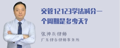 交管12123学法减分一个周期是多少天？