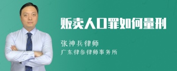 贩卖人口罪如何量刑