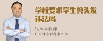 学校要求学生剪头发违法吗