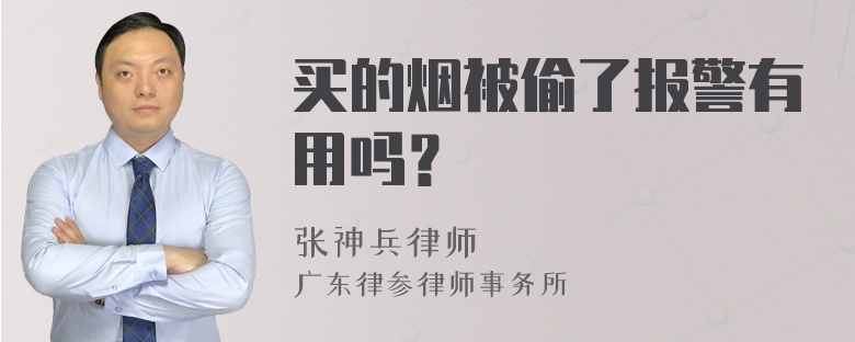 买的烟被偷了报警有用吗？