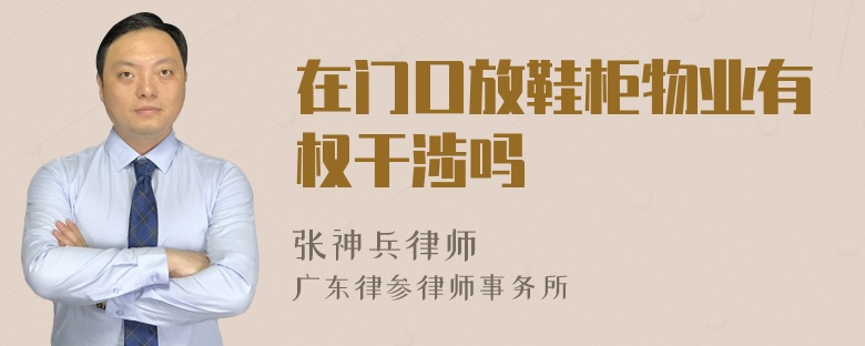 在门口放鞋柜物业有权干涉吗