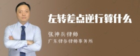 左转差点逆行算什么