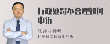 行政处罚不合理如何申诉