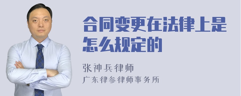 合同变更在法律上是怎么规定的