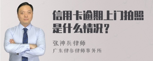 信用卡逾期上门拍照是什么情况？