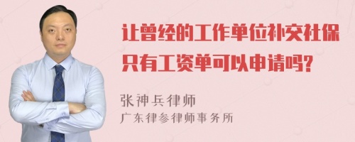 让曾经的工作单位补交社保只有工资单可以申请吗?