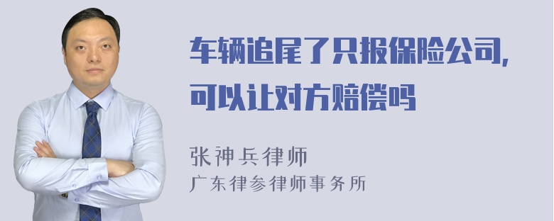 车辆追尾了只报保险公司，可以让对方赔偿吗