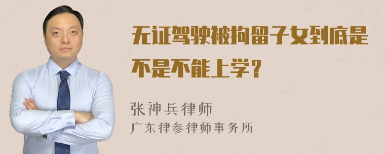 无证驾驶被拘留子女到底是不是不能上学？