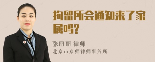 拘留所会通知来了家属吗?