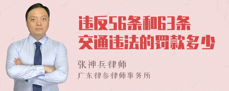 违反56条和63条交通违法的罚款多少