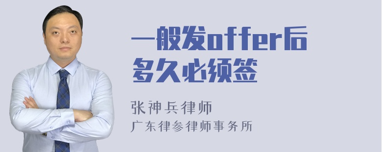 一般发offer后多久必须签