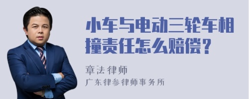 小车与电动三轮车相撞责任怎么赔偿？