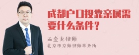 成都户口投靠亲属需要什么条件？