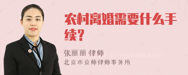 农村离婚需要什么手续？