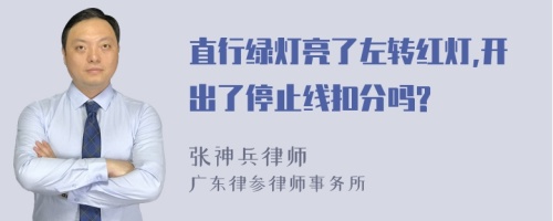 直行绿灯亮了左转红灯,开出了停止线扣分吗?