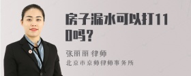 房子漏水可以打110吗？