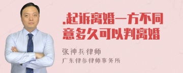 .起诉离婚一方不同意多久可以判离婚