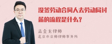 没签劳动合同人去劳动局讨薪的流程是什么？