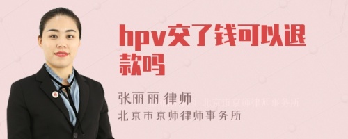 hpv交了钱可以退款吗