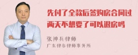 先付了全款后签购房合同过两天不想要了可以退房吗