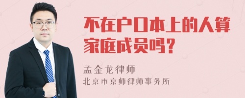 不在户口本上的人算家庭成员吗？