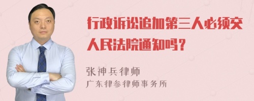 行政诉讼追加第三人必须交人民法院通知吗？