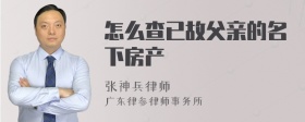 怎么查已故父亲的名下房产