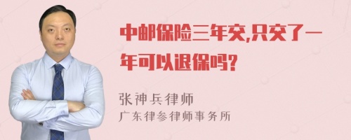 中邮保险三年交,只交了一年可以退保吗?