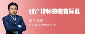 破产律师费收费标准