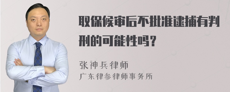 取保候审后不批准逮捕有判刑的可能性吗？