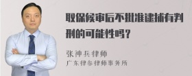 取保候审后不批准逮捕有判刑的可能性吗？