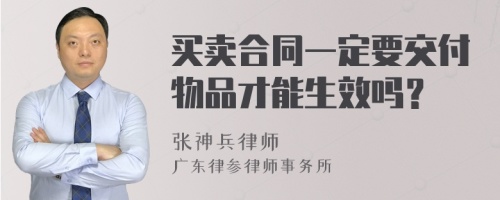 买卖合同一定要交付物品才能生效吗？