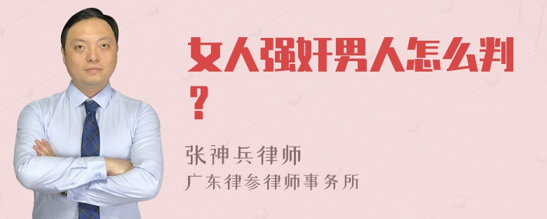 女人强奸男人怎么判？