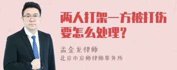 两人打架一方被打伤要怎么处理？